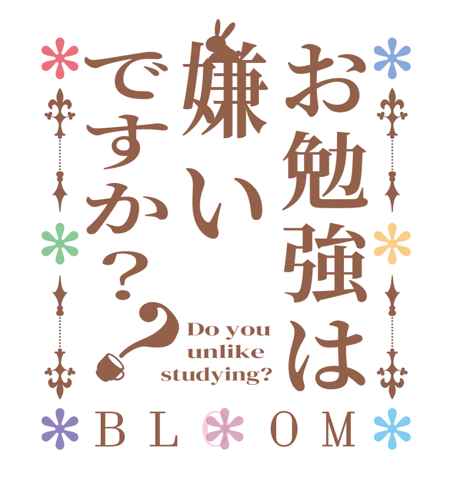 お勉強は嫌いですか？？BLOOM Do you unlike studying?