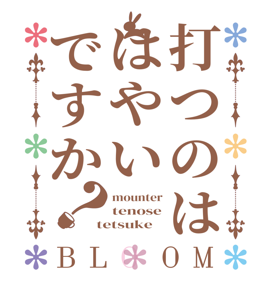 打つのははやいですか？BLOOM mounter tenose tetsuke