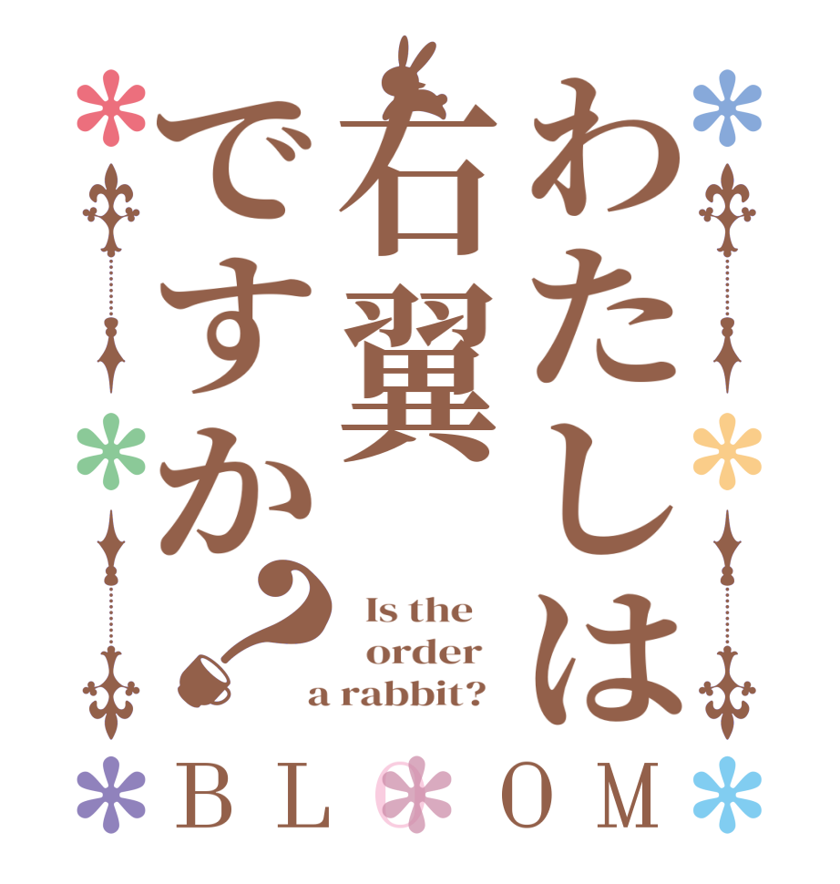 わたしは右翼ですか？BLOOM   Is the      order    a rabbit?  