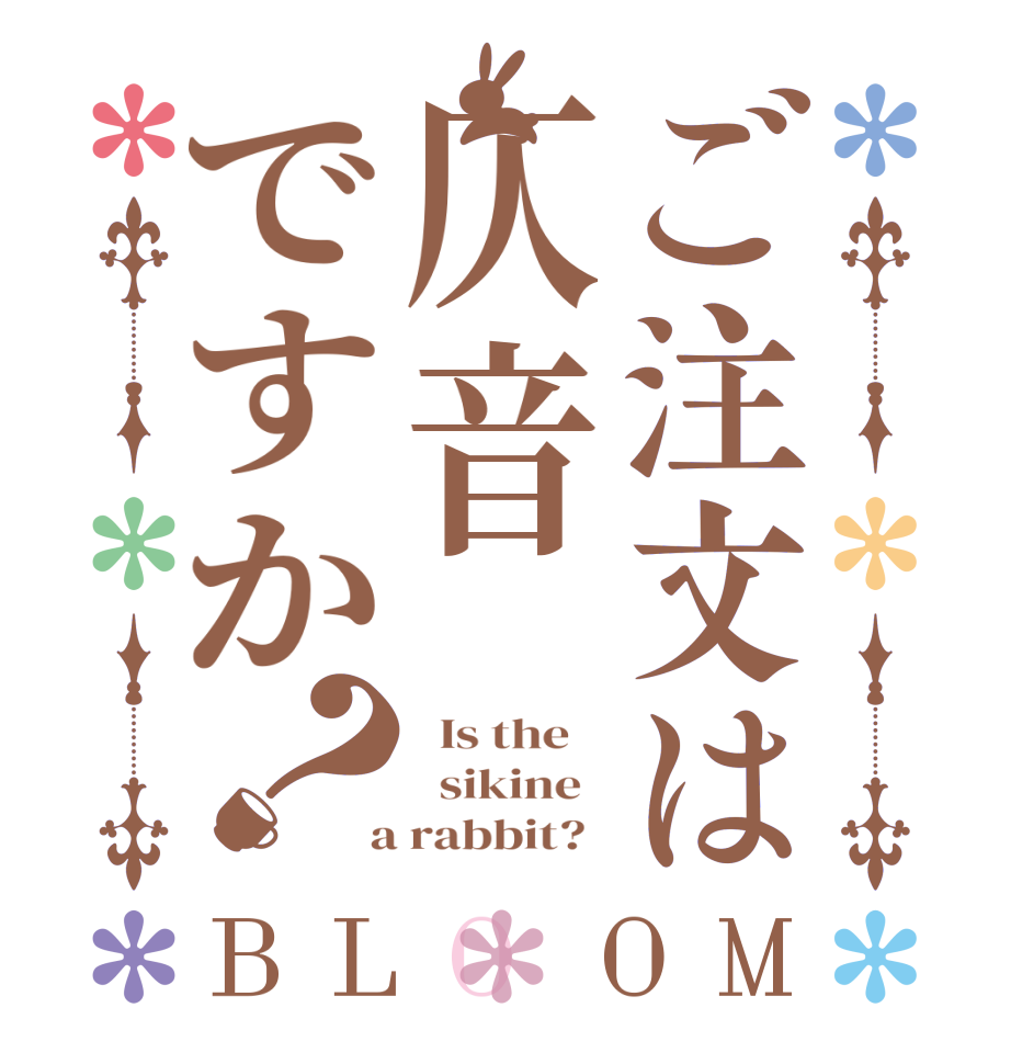 ご注文は仄音ですか？BLOOM   Is the      sikine    a rabbit?  