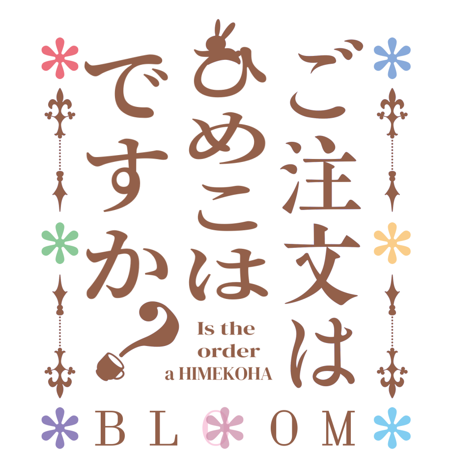 ご注文はひめこはですか？BLOOM   Is the      order    a HIMEKOHA