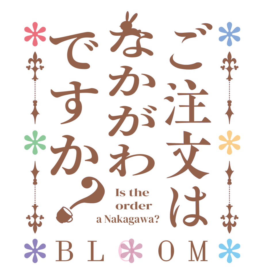 ご注文はなかがわですか？BLOOM   Is the      order    a Nakagawa?