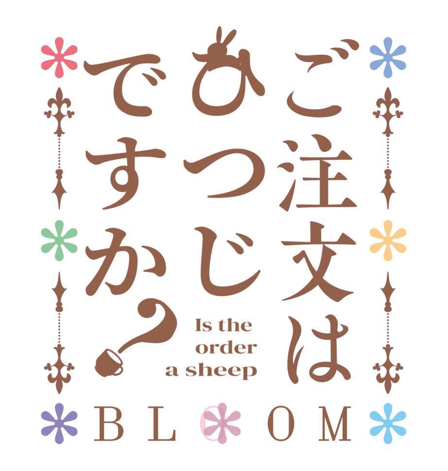 ご注文はひつじですか？BLOOM   Is the      order    a sheep