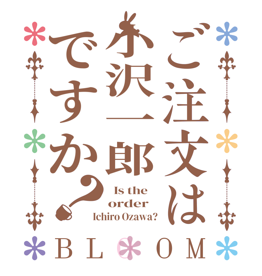 ご注文は小沢一郎ですか？BLOOM   Is the    order Ichiro Ozawa?