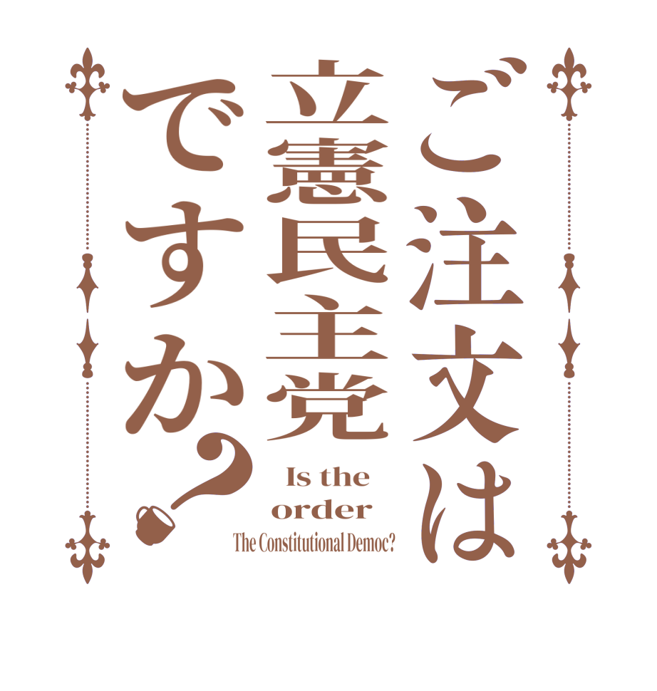 ご注文は立憲民主党ですか？  Is the    order The Constitutional Democ?
