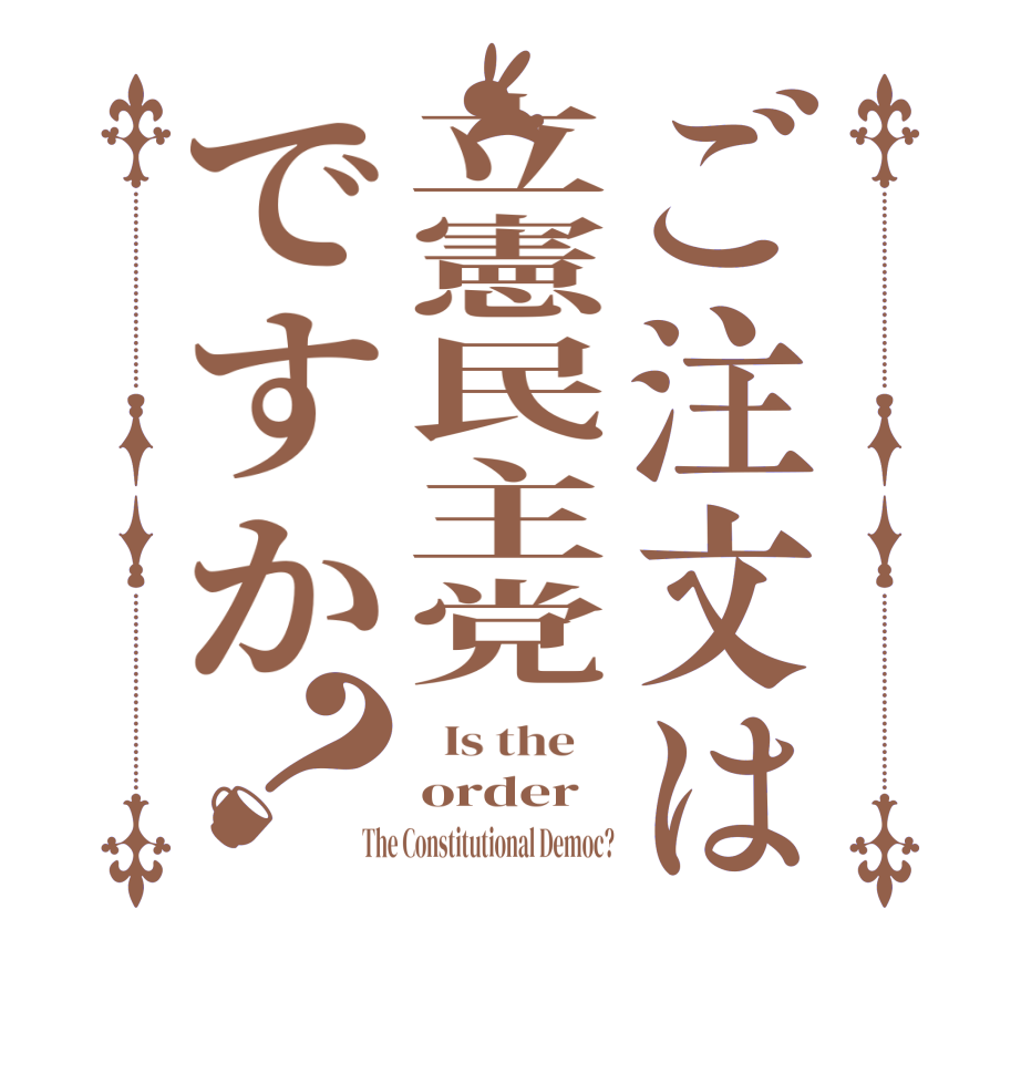 ご注文は立憲民主党ですか？  Is the    order The Constitutional Democ?