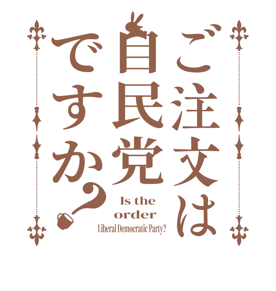 ご注文は自民党ですか？  Is the    order Liberal Democratic Party?