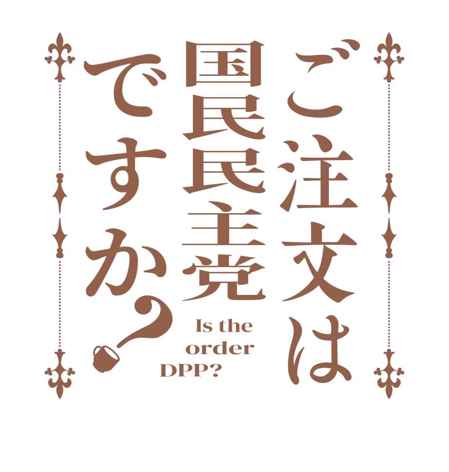 ご注文は国民民主党ですか？  Is the    order DPP?