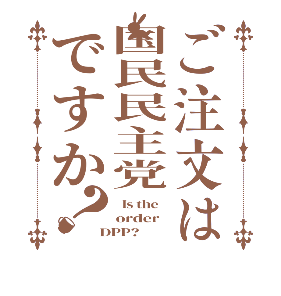 ご注文は国民民主党ですか？  Is the    order DPP?