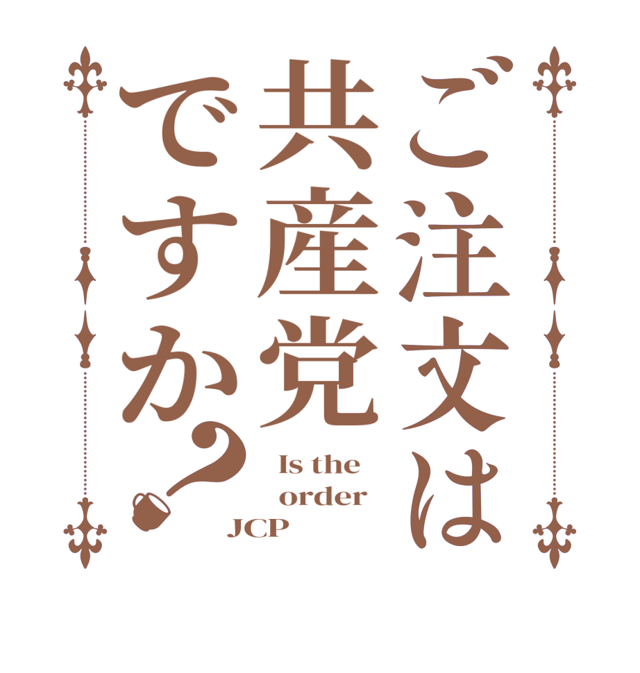 ご注文は共産党ですか？  Is the      order   JCP