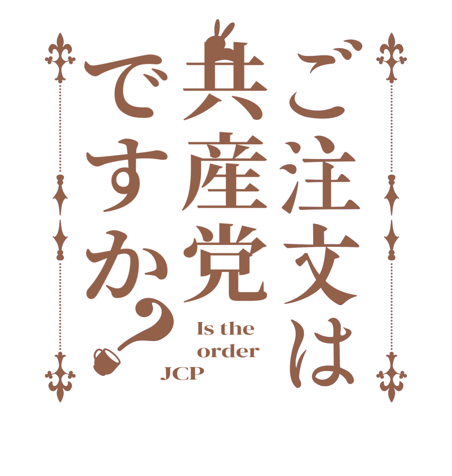 ご注文は共産党ですか？  Is the      order   JCP