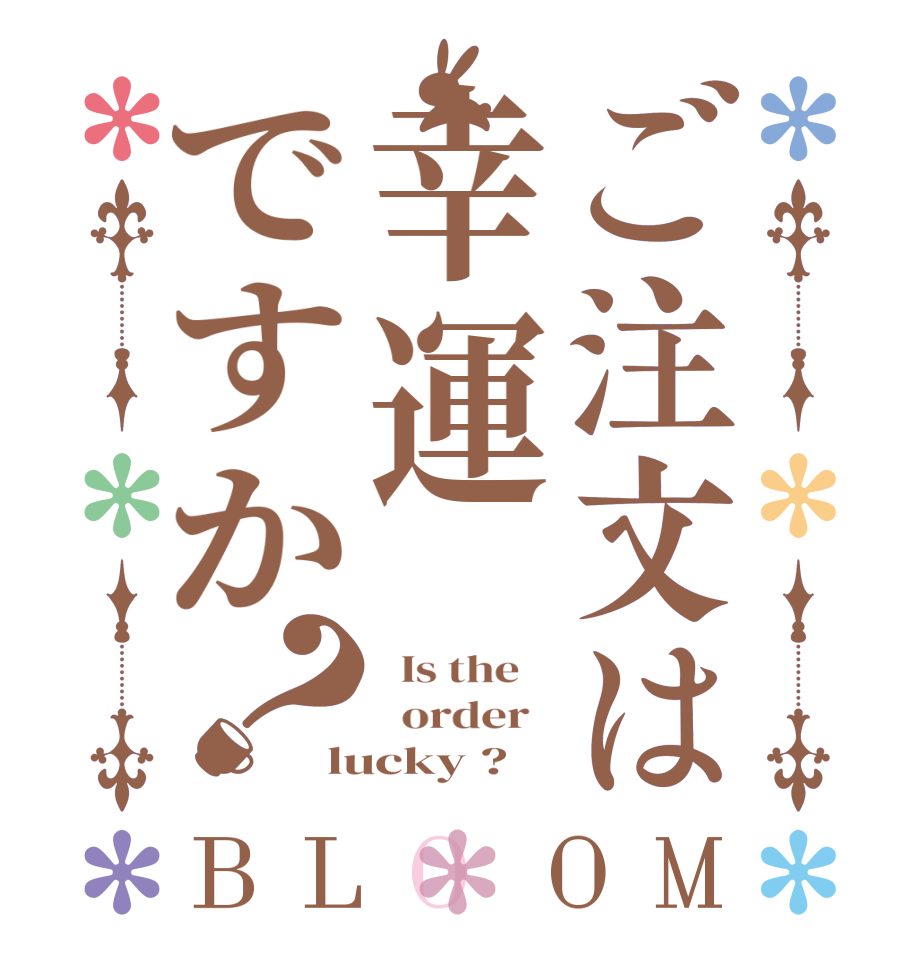 ご注文は幸運ですか？BLOOM   Is the      order   lucky ?