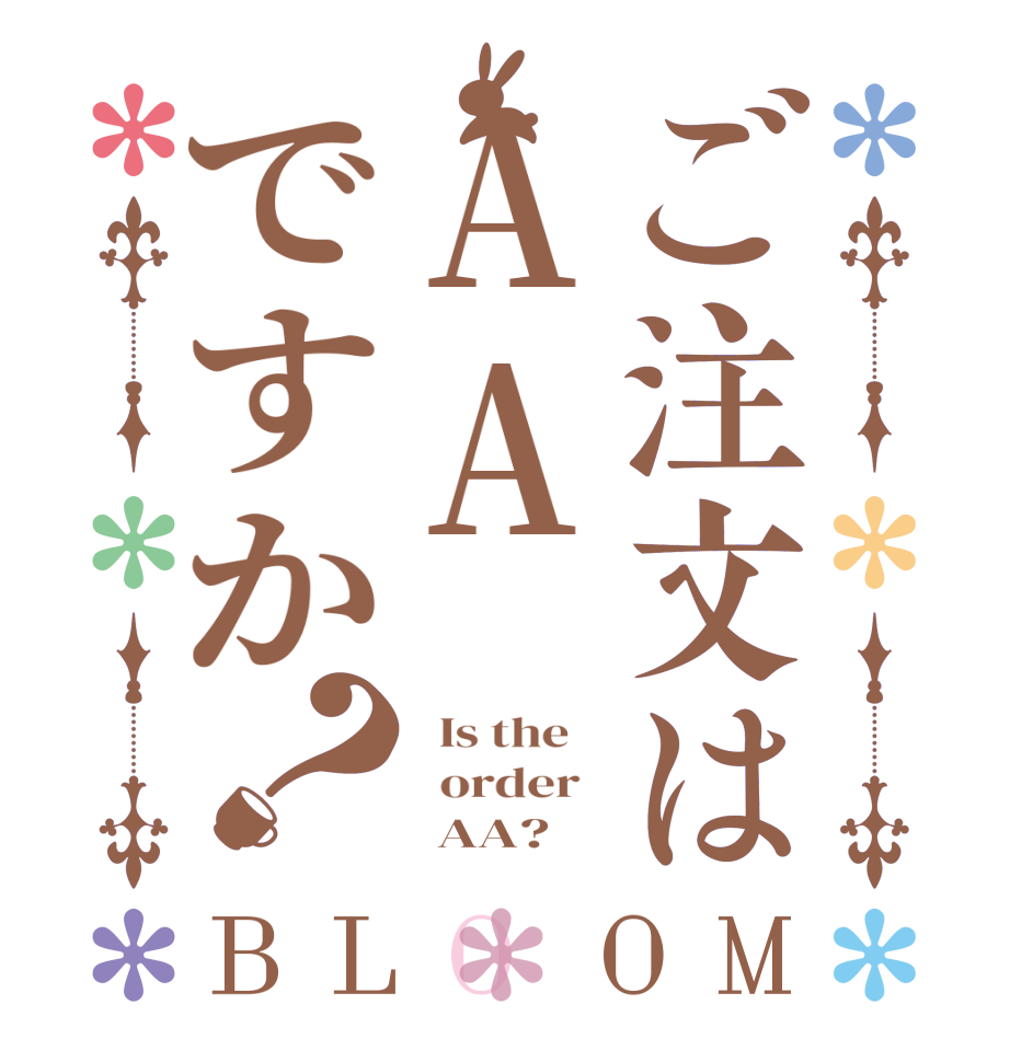 ご注文はAAですか？BLOOM   Is the      order         AA?  