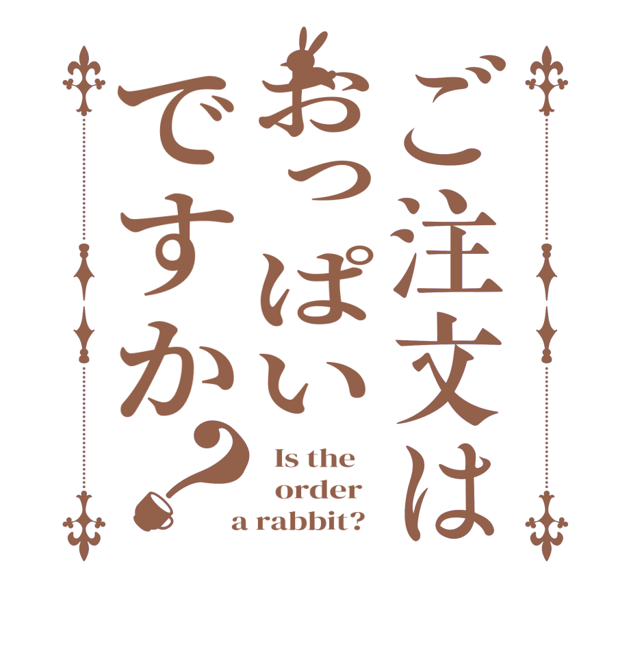 ご注文はおっぱいですか？  Is the      order    a rabbit?  