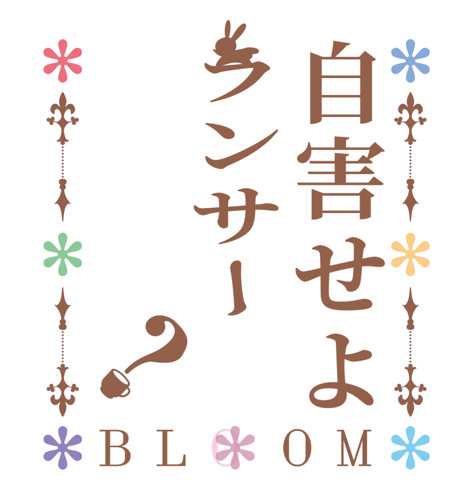 自害せよランサー？BLOOM      