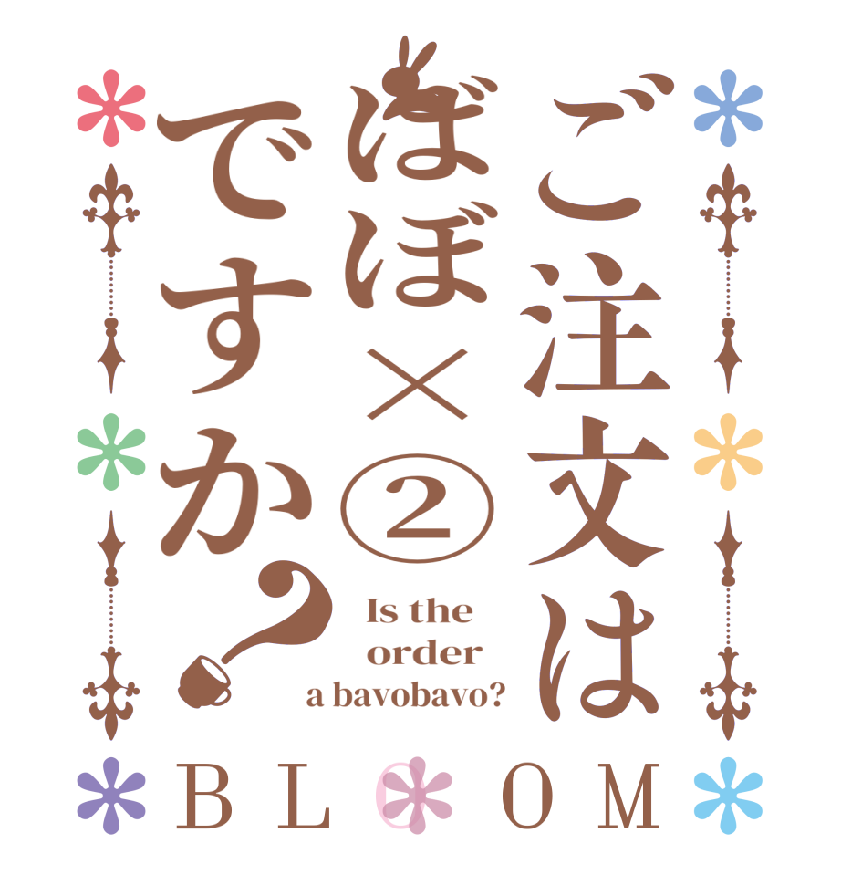 ご注文はばぼ×②ですか？BLOOM   Is the      order    a bavobavo?