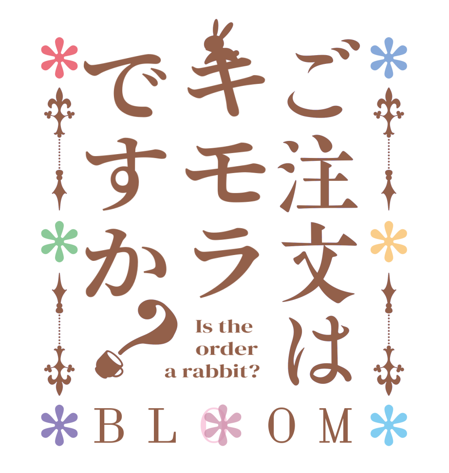 ご注文はキモラですか？BLOOM   Is the      order    a rabbit?  