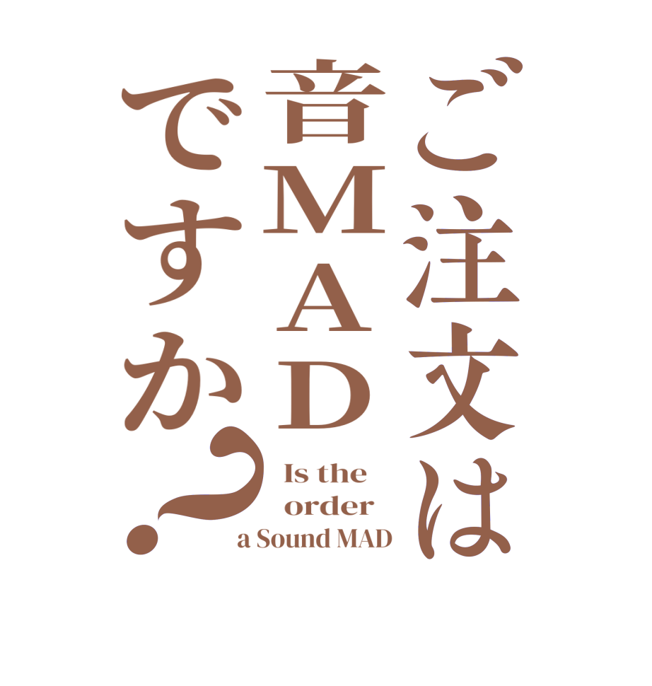 ご注文は音MADですか？  Is the      order    a Sound MAD