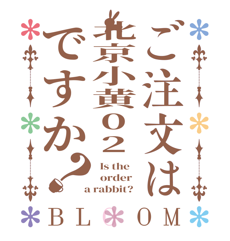 ご注文は北京小黄02ですか？BLOOM   Is the      order    a rabbit?  