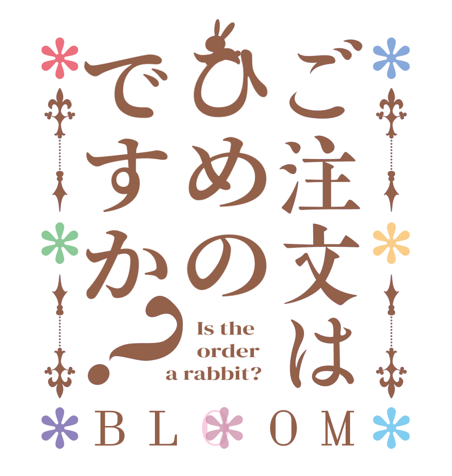 ご注文はひめのですか？BLOOM   Is the      order    a rabbit?  