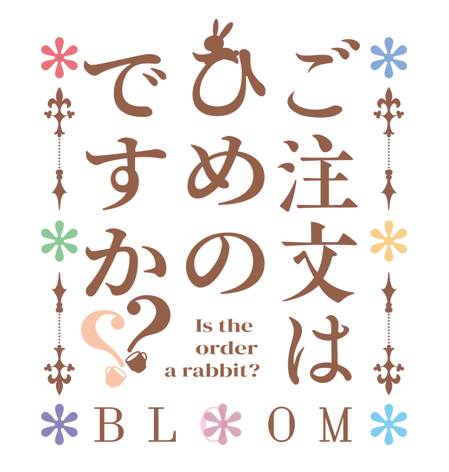 ご注文はひめのですか？？BLOOM   Is the      order    a rabbit?  