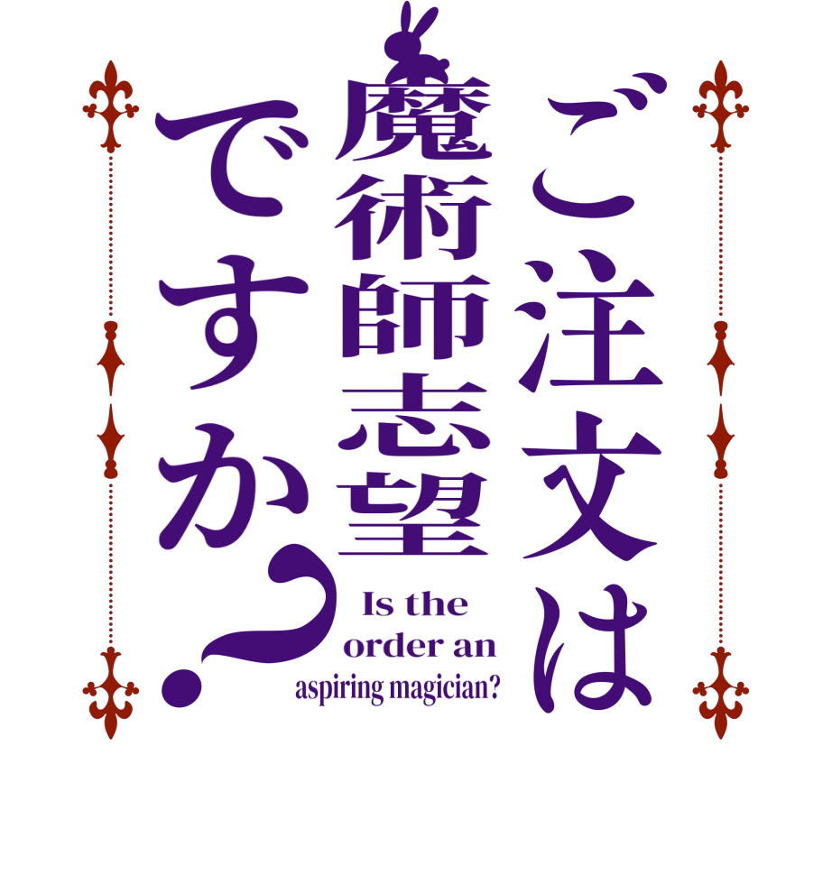 ご注文は魔術師志望ですか？  Is the    order an aspiring magician?