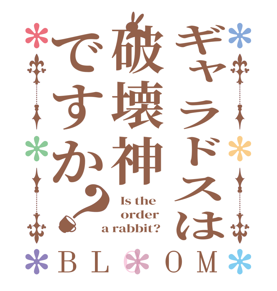 ギャラドスは破壊神ですか？BLOOM   Is the      order    a rabbit?  