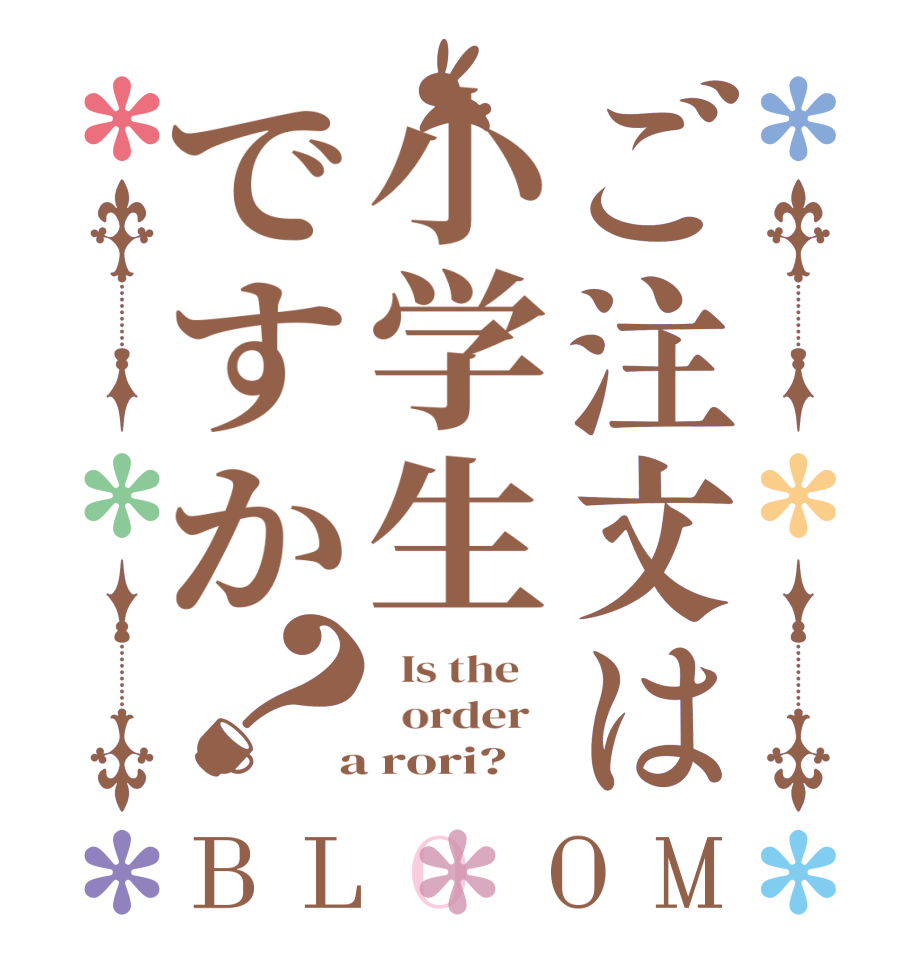 ご注文は小学生ですか？BLOOM   Is the      order    a rori?