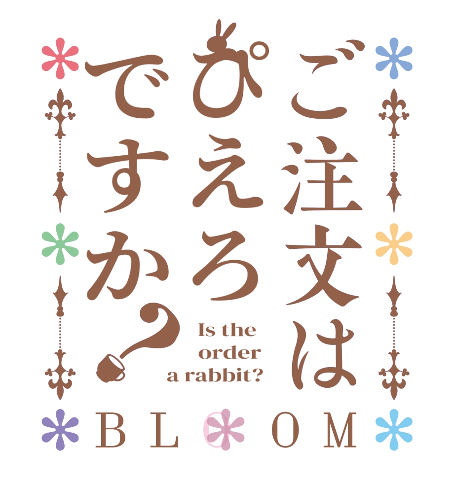 ご注文はぴえろですか？BLOOM   Is the      order    a rabbit?  