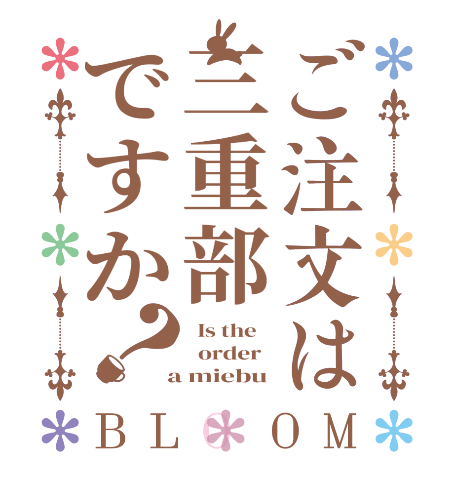 ご注文は三重部ですか？BLOOM   Is the      order    a miebu