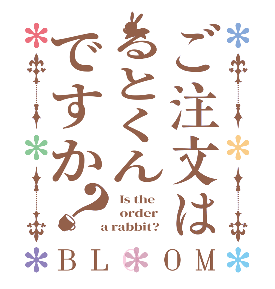 ご注文はるとくんですか？BLOOM   Is the      order    a rabbit?  