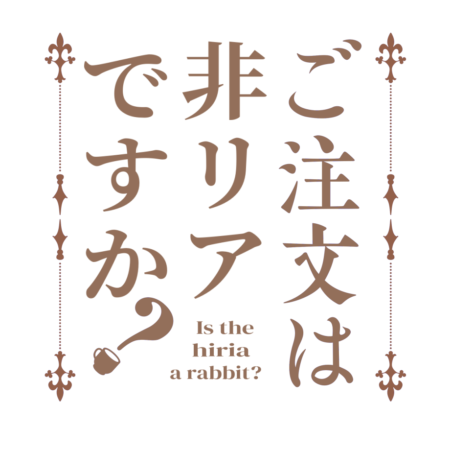 ご注文は非リアですか？  Is the     hiria   a rabbit?  