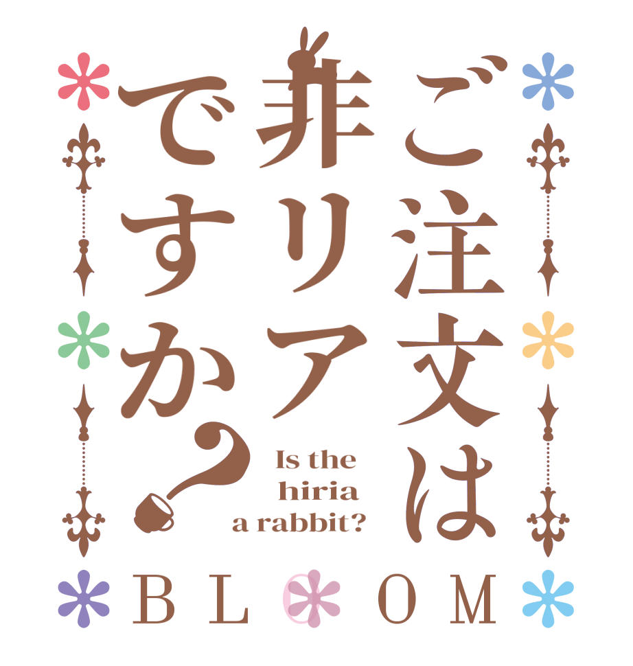 ご注文は非リアですか？BLOOM   Is the      hiria  a rabbit?  