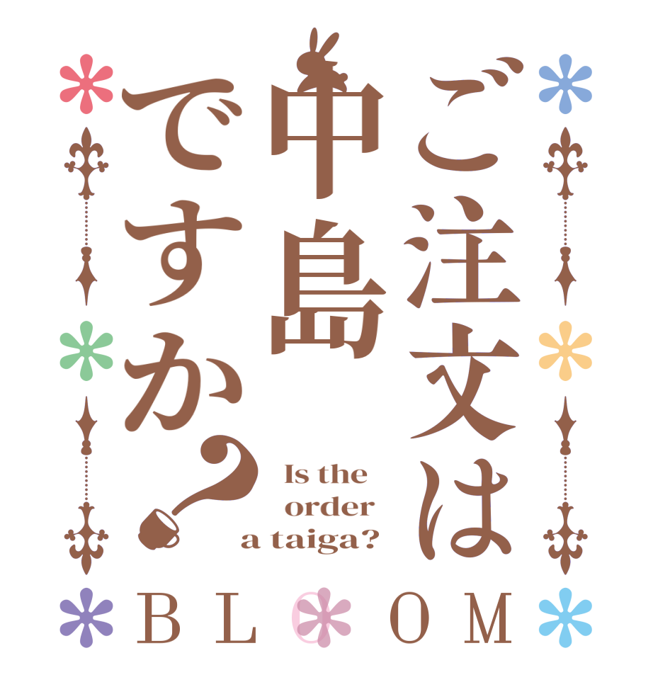 ご注文は中島ですか？BLOOM   Is the      order    a taiga?