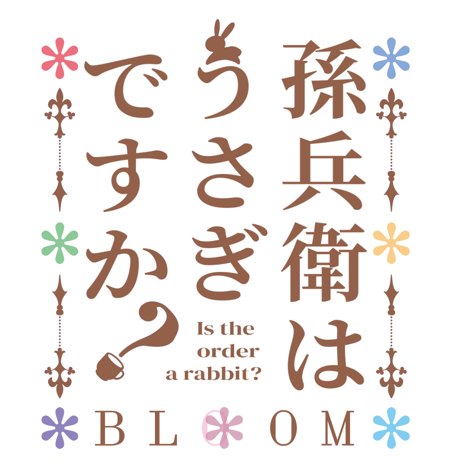 孫兵衛はうさぎですか？BLOOM   Is the      order    a rabbit?  