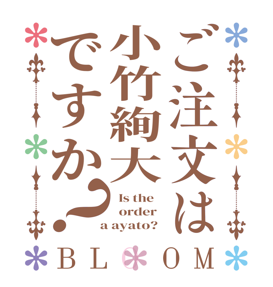ご注文は小竹絢大ですか？BLOOM   Is the      order    a ayato?  