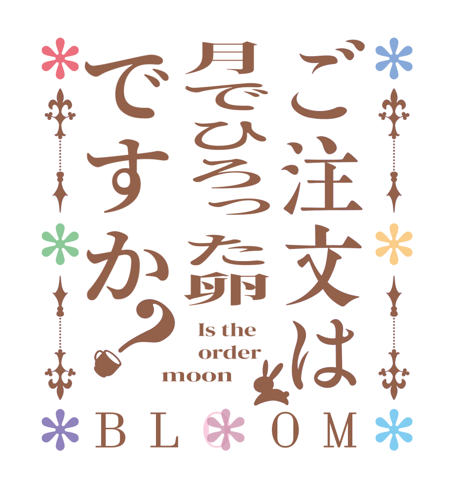 ご注文は月でひろった卵ですか？BLOOM   Is the      order   moon