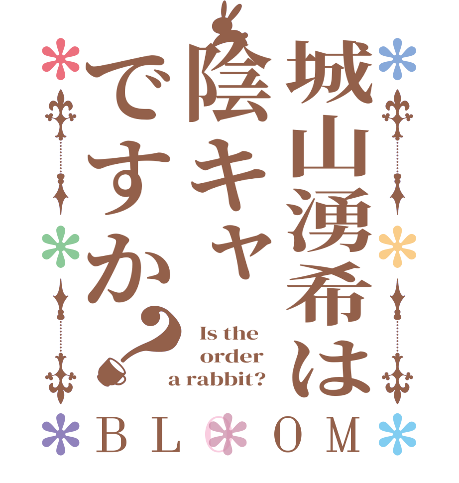 城山湧希は陰キャですか？BLOOM   Is the      order    a rabbit?  