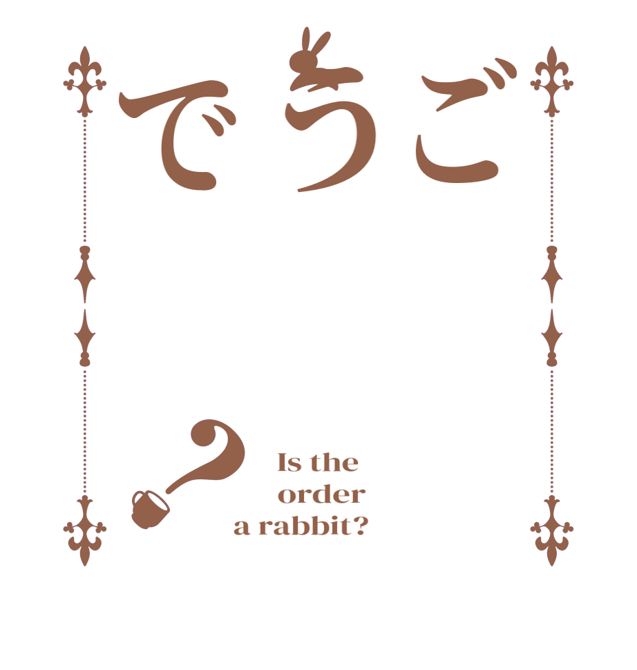 ごうで？  Is the      order    a rabbit?  