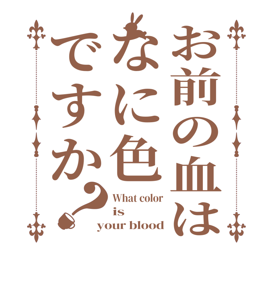 お前の血はなに色ですか？What color is your blood