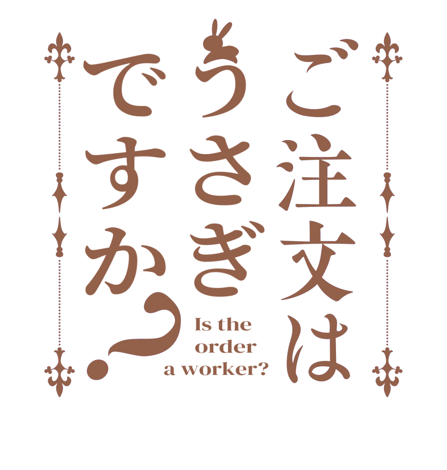 ご注文はうさぎですか？  Is the      order    a worker?