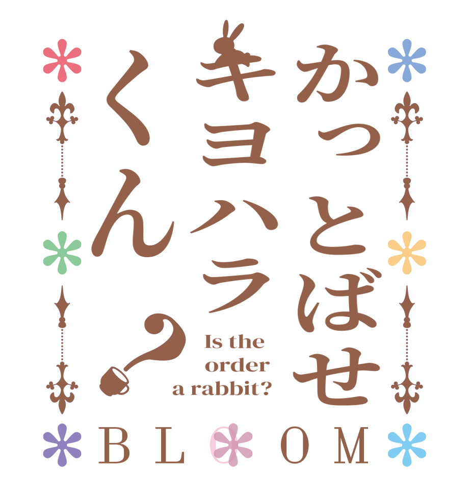 かっとばせキヨハラくん？BLOOM   Is the      order    a rabbit?  