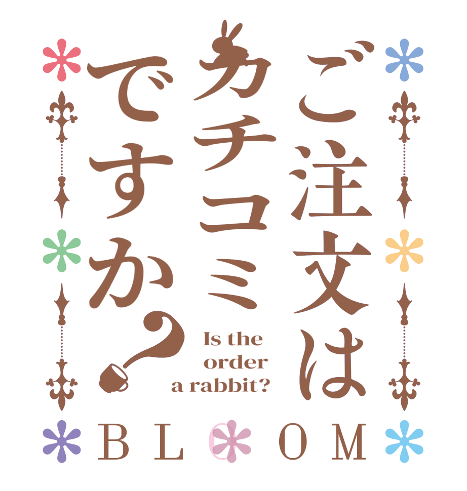 ご注文はカチコミですか？BLOOM   Is the      order    a rabbit?  