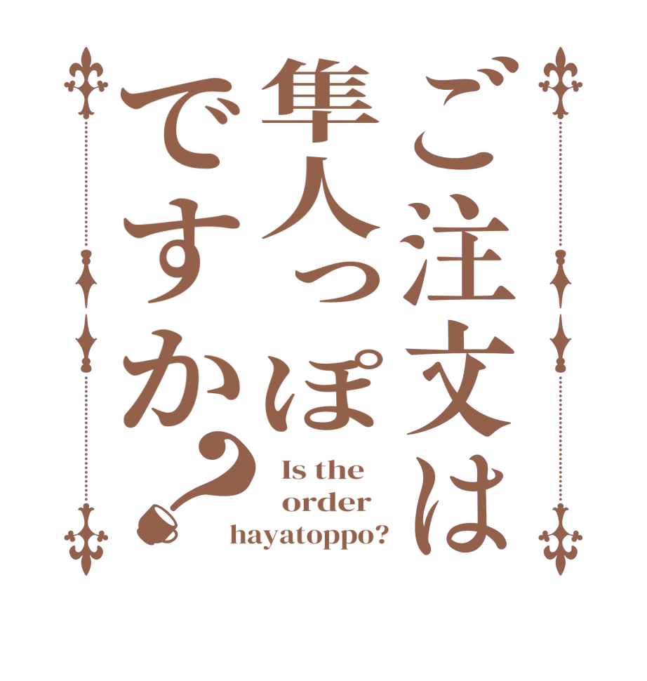 ご注文は隼人っぽですか？  Is the      order   hayatoppo?