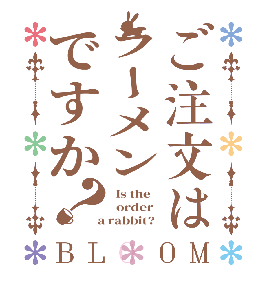 ご注文はラーメンですか？BLOOM   Is the      order    a rabbit?  