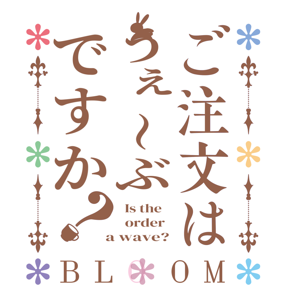 ご注文はうぇ〜ぶですか？BLOOM   Is the      order    a wave?