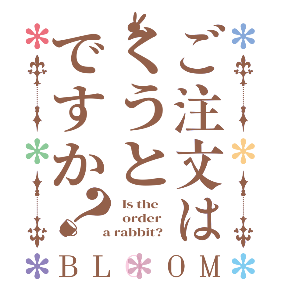 ご注文はくうとですか？BLOOM   Is the      order    a rabbit?  