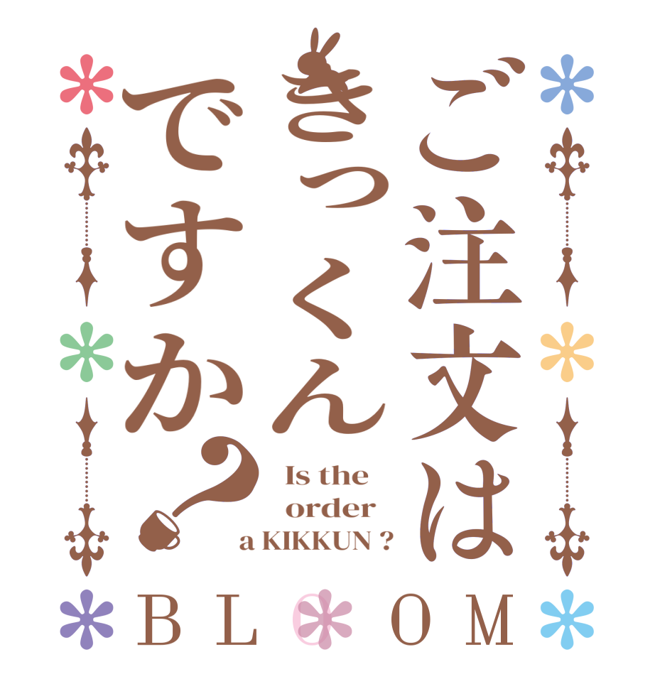 ご注文はきっくんですか？BLOOM   Is the      order    a KIKKUN ?