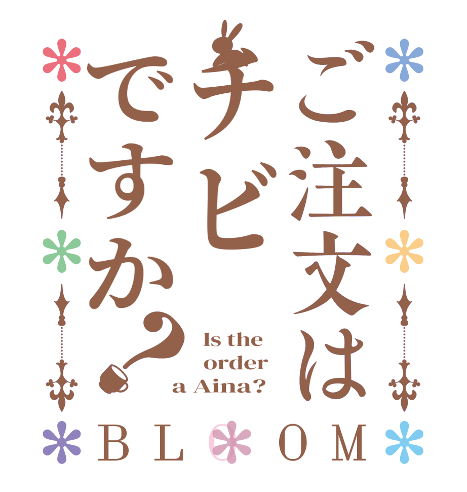 ご注文はチビですか？BLOOM   Is the      order    a Aina?