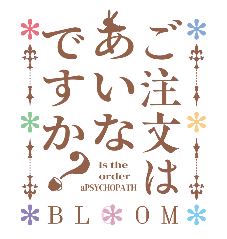 ご注文はあいなですか？BLOOM   Is the      order   aPSYCHOPATH